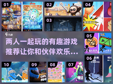 ✨2025必玩！超有趣双人游戏推荐🎮截图1