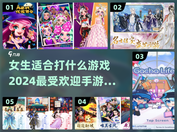 2024女生最爱手游排行🌟你适合玩什么游戏？🎮截图1