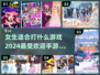 2024女生最爱手游排行🌟你适合玩什么游戏？🎮