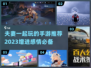 夫妻一起玩手游📖甜蜜推荐💖2023