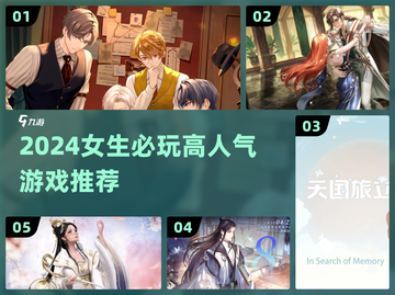 🔥2024女生必玩神作TOP榜💖截图1