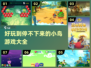 小鸟游戏合集🎉2025超好玩推荐🔥