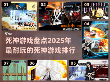 🔥2025必玩！死神游戏大排行✨截图1