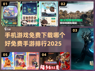 2025免费手游排行🔥哪些值得玩？💥截图1