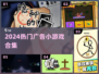 🔥2024爆款广告小游戏合集🎮