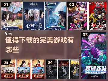 2025年必玩🔥完美世界游戏推荐🎮截图1