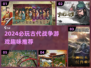 2024必玩古代战争游戏🔥超有趣推荐！🎮