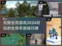 🔥2024必玩！顶级生存手游排行榜🎉