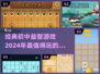 🔥2024必玩！经典初中益智游戏合集🎉