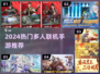 🔥2024最火多人手游TOP榜🎮闺蜜基友速来开黑！