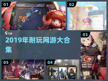 🔥2019年超耐玩网游TOP5！🎮截图1