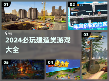 2024必玩🔥建造类游戏推荐🎮截图1