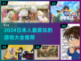 🔥2024日本人最爱玩的游戏大揭秘🎮