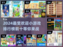 2024小游戏排行榜🔥前十流行游戏你玩过几个？