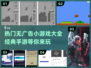 🔥无广告手游推荐！经典小游戏大全🎉