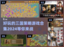 🔥2024必玩！经典三国策略游戏合集📖