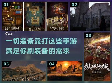 🔥2023必玩！这些手游刷装备超爽🎉截图1