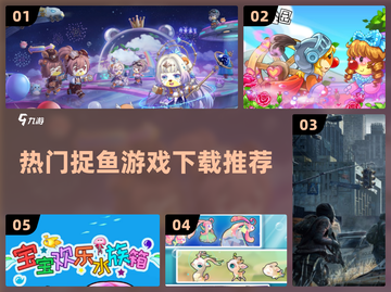 🐟超 fun 捉鱼游戏合集，下载必玩！截图1