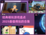 2025最受欢迎的模拟游戏合集💥🎮