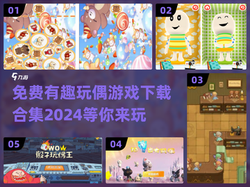 免费玩偶游戏大合集🎉2024最🔥下载清单来啦！截图1
