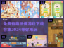 免费玩偶游戏大合集🎉2024最🔥下载清单来啦！