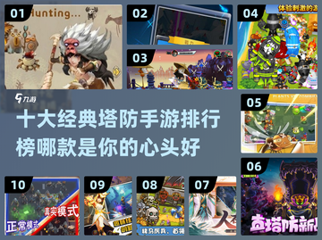 🔥2024十大热门塔防手游排行榜🎮截图1