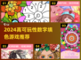 2024🔥高可玩性数字填色游戏推荐来啦！🎮✨