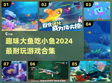 🎮2024超耐玩大鱼吃小鱼游戏合集✨截图1