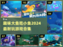 🎮2024超耐玩大鱼吃小鱼游戏合集✨