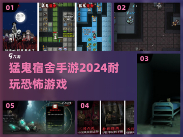 🔥猛鬼宿舍TOP5恐怖手游推荐！😱截图1