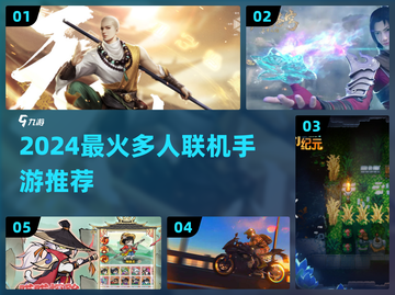 🔥2024超火多人联机手游汇总🎮手速收藏！截图1