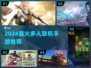 🔥2024超火多人联机手游汇总🎮手速收藏！