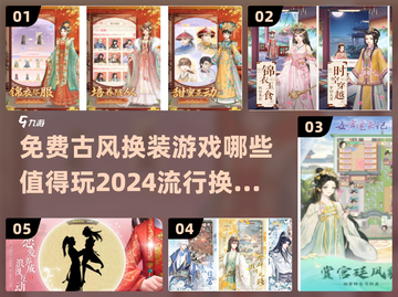2024超🔥古风换装游戏合集👗免费玩！截图1