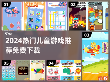 🔥4岁宝宝爱玩的免费游戏推荐2024！🎮截图1