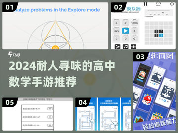 📚🔥高中数学课必备！2024超耐玩数学手游推荐！截图1