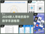📚🔥高中数学课必备！2024超耐玩数学手游推荐！