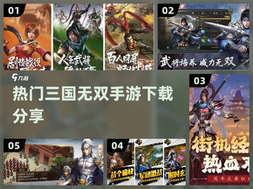 🔥2024必玩三国无双手游🔥热门下载分享！💥截图1