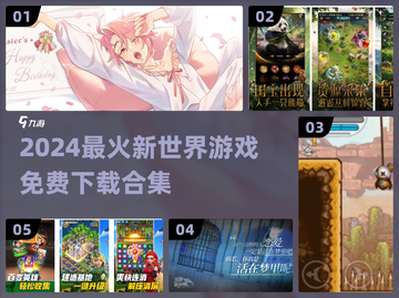 🔥2024新世界游戏TOP榜🎮免费下载合集来袭！截图1