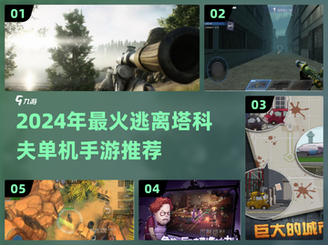 🔥2024单机手游推荐！逃离塔科夫玩法来袭🎮截图1