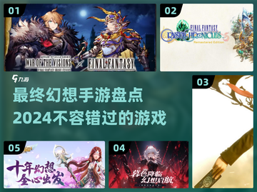 🔥最终幻想手游大盘点！2024最值得玩的FF游戏✨截图1