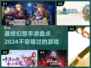 🔥最终幻想手游大盘点！2024最值得玩的FF游戏✨