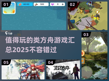 🔥2025值得玩的类方舟游戏汇总🎉截图1