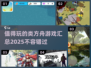 🔥2025值得玩的类方舟游戏汇总🎉