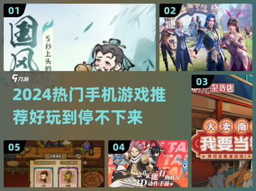 2024超🔥手机游戏推荐，好玩到停不下来！🎮截图1