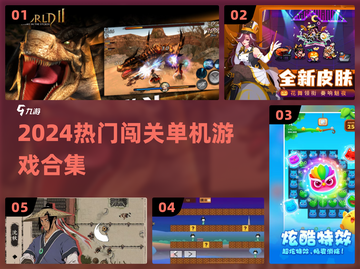 🔥2024最火闯关单机游戏合集🎮截图1