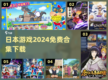 💥2024免费玩！日本热门游戏合集🔥截图1