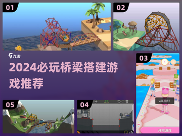 2024必玩桥梁搭建游戏推荐🎮挑战你的建造极限！截图1