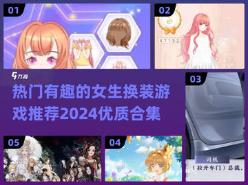 2024女生换装游戏推荐✨超有趣合集👗截图1