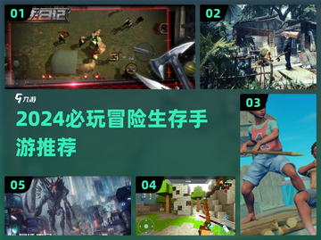 🔥2024冒险生存手游TOP榜💥🎮截图1