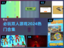 🔥2024必玩双人游戏合集，甜蜜开黑就现在！🎮